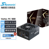 Seasonic海韵电源 Vertex 峰睿系列ATX3.0压纹线 全模组电源  Vertex PX 1000