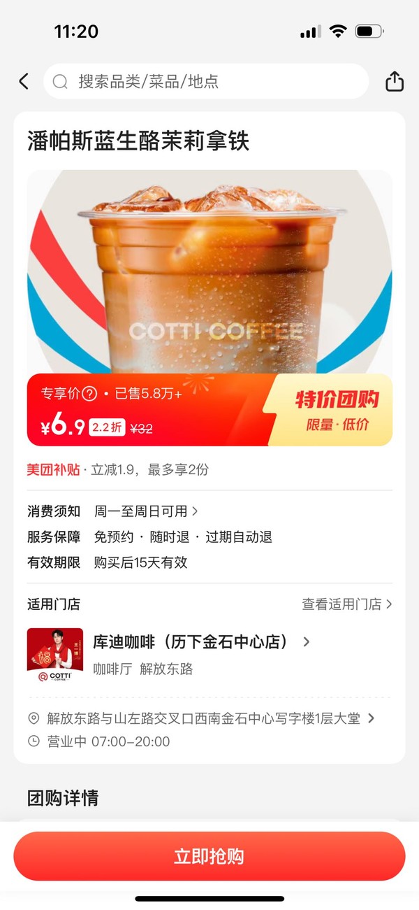 COTTI COFFEE 库迪 潘帕斯蓝生酪茉莉拿铁 到店券