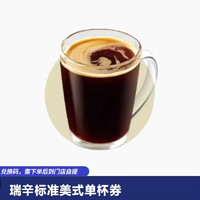 恰饭萌萌 瑞幸 标准美式咖啡单杯 兑换券 全国通用码