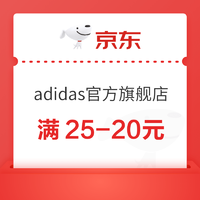 京东adidas官方旗舰店，童装童鞋可领满25-20元优惠券