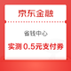 京东金融 省钱中心 18积分抽随机支付券