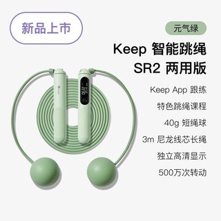 KeepSR2跳绳智能计数无绳有绳考试训练成人儿童负重运动