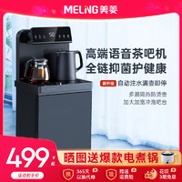 MELING 美菱 茶吧机家用多功能智能语音轻奢下置高端新款制冷热客厅饮水机