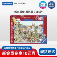 睿思（Ravensburger）1000片减压治愈高难度成人拼图 儿童玩具 慕尼黑 城市彩绘:慕尼黑1000片