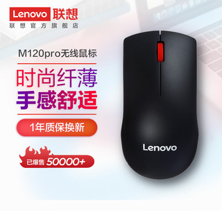 Lenovo 联想 无线鼠标M120Pro台式机电脑笔记本通用光学办公游戏便携鼠标