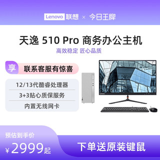 Lenovo 联想 天逸 510 Pro 十代酷睿版 商用台式机