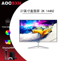 AOCSXM 27英寸2k165hz电脑显示器4K 游戏娱乐电竞屏240HZ 低蓝光直男小钢炮 27寸直白/2K144HZ