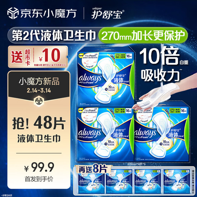 护舒宝 液体卫生巾 270mm 48片/件*2件 量多日用 超薄透气