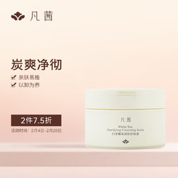 FANXISHOP 凡茜 fanxi）白茶椰炭清肌卸妆膏100ml卸妆霜洁颜霜面部清洁送礼好物