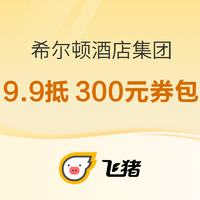 领券防身！希尔顿酒店集团旗舰店300元优惠券包