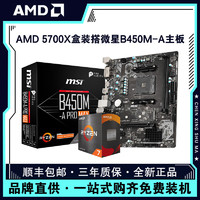 AMD 锐龙R7 5700X盒装搭微星B450M-A PRO MAX台式电脑主板CPU套装