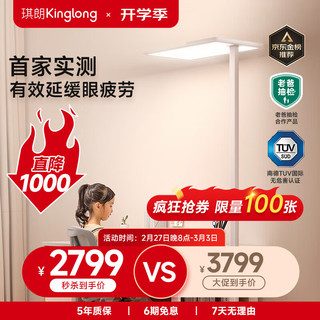 KINGLONG 琪朗 M22008007-1B 落地护眼灯 85W 4000k 1.935m Pro版