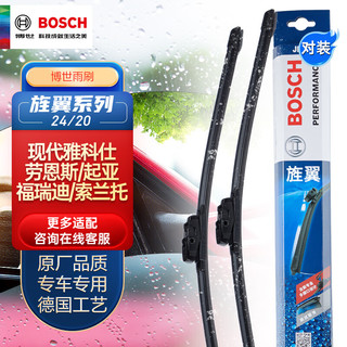 博世（BOSCH）雨刷器雨刮器旌翼24/20（现代雅科仕/劳恩斯/起亚福瑞迪/索兰托）