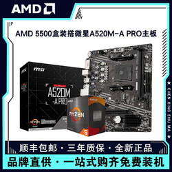 AMD 锐龙R5 5500盒装搭微星A520M-A PRO台式电脑游戏主板CPU套装