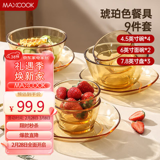 MAXCOOK 美厨 高硼硅玻璃餐具套装 玻璃碗盘碟 耐热碗沙拉碗 9件套MCTZ0767