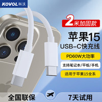 科沃【2米】苹果15充电线双Type-C数据线PD65W快充适用于iPhone/Mac/iPad小米笔记本华为Mate60Pro