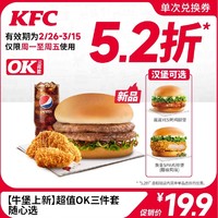 KFC 肯德基 【百亿补贴】 肯德基 【牛堡上新】超值OK三件套随心选兑换券