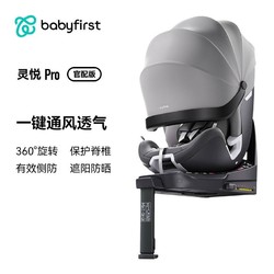 babyFirst 宝贝第一 灵悦Pro 安全座椅 官配版