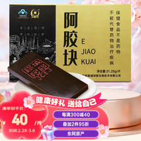 胶城 阿胶片31.25g 东阿原产驴皮阿胶块 可打粉熬阿胶糕即食 增强免疫力滋补品