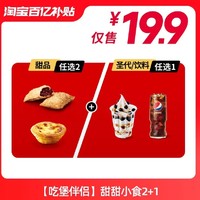 KFC 肯德基 【百亿补贴】 肯德基【吃堡伴侣】甜甜小食2+1兑换券