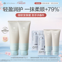 OFF&RELAX 温泉密集滋养发膜150g*2 or轻盈发膜烫染改善毛躁易冲洗
