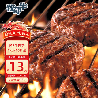 牧都牛 澳洲F4谷饲和牛儿童M7牛肉饼1kg/10片冷冻牛肉汉堡肉馅