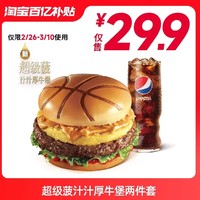 KFC 肯德基 【百亿补贴】 肯德基 超级菠汁汁厚牛堡两件套兑换券