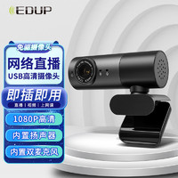 EDUP 翼联 电脑摄像头1080P高清USB台式机笔记本 内置麦克风扬声器免驱 直播摄像头