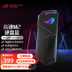 ASUS 华硕 玩家国度（ROG）幻影STRIXARION高速M.2硬盘盒支持固态硬盘nvme协议 移动外接硬盘盒ROG标准版