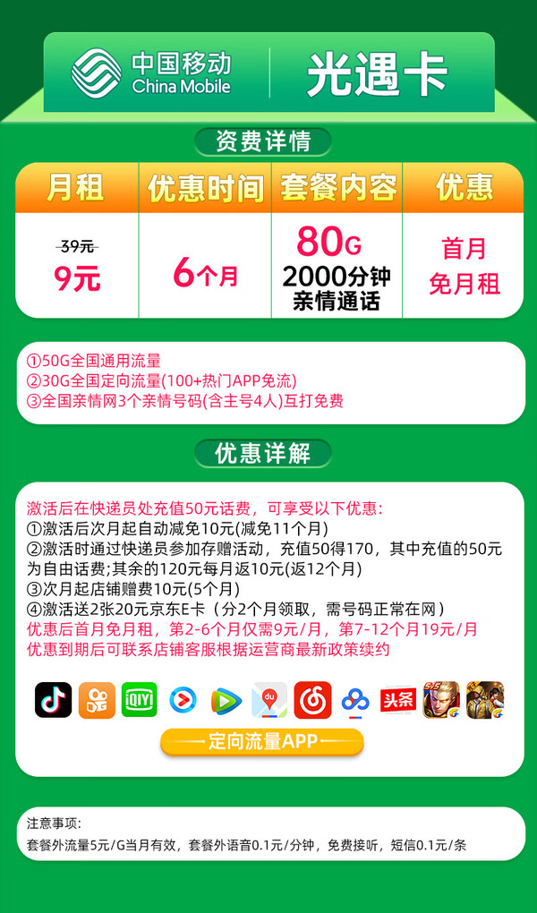 China Mobile 中国移动 光遇卡 半年9元月租 （80G流量+2000分钟通话+5G信号+本地归属）值友赠2张20元E卡