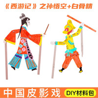 心有灵犀 创意DIY手工制作皮影戏中国传统文化幼儿园趣味填白涂色涂鸦玩具 自制皮影戏