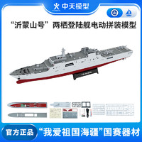 ZT MODEL 中天模型 沂蒙山号拼装航模战列舰军舰船模型军事轮船玩具可下水 沂蒙山号（988舰)电动拼装模型