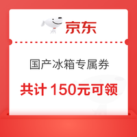 京东 国产冰箱大额优惠券 共计150元可领