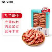 湖心泉精选即食九节虾干200g福建特产海鲜海产干货即食虾干煲汤煮粥食材