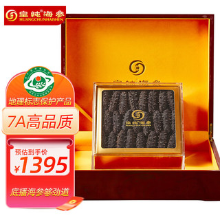 皇纯淡干海参 底播刺参干货 特产 8年7A250g20-40只礼盒老客专享