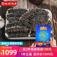 皇纯淡干海参 底播刺参干货 特产 7X精选【250g20-35只】中大个