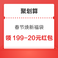 聚划算  春节焕新福袋 领199-20元惊喜红包