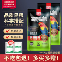 Geledor 格莱德 中小型鹦鹉鸟粮饲料牡丹虎皮文鸟食粮带壳五色黍子营养混合种子粮