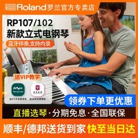 Roland 罗兰 电钢琴88键重锤RP107家用初学者专业演奏考级电子钢琴102升级