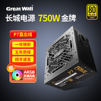 Great Wall 长城 电源700W/750W额定台式机机箱主机电脑电源 额定750W P7 金牌直出线