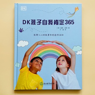DK孩子自我肯定365 DK正面思考指南 帮助孩子养成正面思考习惯