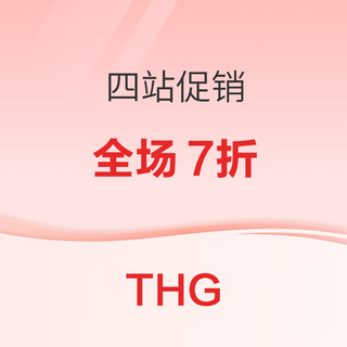 THG 5月上新促销，全场低至7折