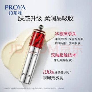 PROYA 珀莱雅 红宝石眼霜2.0a醇提拉焕亮紧致抗皱淡化细纹淡黑眼圈熬夜女