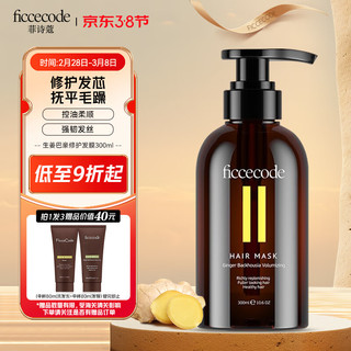 菲诗蔻（FicceCode）生姜发膜300ml/瓶无硅油免蒸护发素控油强韧发丝滋养修护柔顺 【热销！强韧发丝】生姜发膜