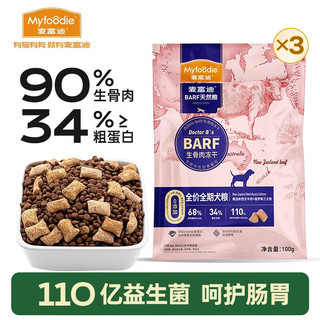 Myfoodie 麦富迪 狗粮 barf生骨肉主食冻干双拼天然粮成犬幼犬全犬种通用全价犬粮 试吃包100g*3|牛肉+三文鱼