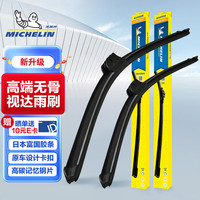 米其林(MICHELIN)新视达高端无骨雨刮器适配艾瑞泽5/CX-4 16-23/10-19名爵6
