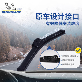 米其林（MICHELIN）新视达高端无骨雨刮器适配昂科拉13-18/比亚迪海豚