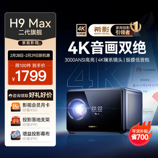 SIGNYEAN 希影 H9Max 二代4K家用投影仪 3000ANSI流明 自动校正2024新旗舰