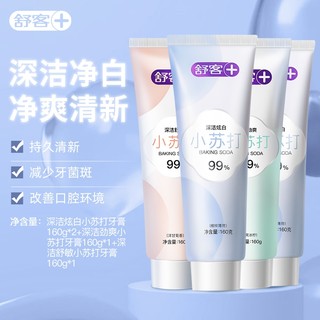 Saky 舒客 小苏打美白牙膏 炫白160g*2支+劲爽160g*1支+舒敏160g*1支