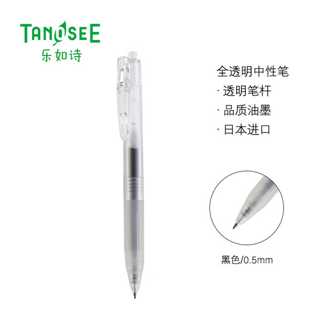 TANOSEE 乐如诗 日本进口中性笔按动签字笔手账笔水笔0.5mm子弹头 透明杆1支 TS-JJ15-WT